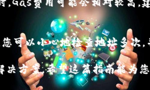 将加密货币存入以太坊钱包的过程其实并不复杂，但首先我们要确保您拥有一个有效的以太坊钱包，无论是软件钱包还是硬件钱包。接下来，我将为您详细介绍这一过程，并在最后回答一些相关问题。

选择以太坊钱包
在将币存入以太坊钱包之前，您需要选择一个适合您的钱包。以太坊钱包分为几种类型，包括软件钱包、硬件钱包和网页钱包。软件钱包如MetaMask、MyEtherWallet等，使用方便且频繁更新。而硬件钱包如Ledger和Trezor则提供了更高的安全性，适合长期存储。

获取以太坊地址
每个钱包都有一个独特的以太坊地址，它是一个以“0x”开头的42位字符串。在您的钱包界面中，您可以找到“接收”或“账户”部分，系统会生成您的以太坊地址。一定要记下这个地址，因为这是您接收以太币（ETH）或其他基于以太坊的代币所需的信息。

选择交易所或来源
如果您没有以太币，您需要选择一个交易所进行购买。Binance、Coinbase和Huobi等都是非常流行的选择。您可以通过法币（如人民币、美元等）购买以太币。选择您信任的交易所，并注册账户完成身份验证。

购买以太币
在交易所中，选择“购买以太币”选项，并输入要购买的数量。在确认订单之前，务必检查交易费用和总金额。若确认无误，请提交订单并等待交易完成。

将以太币转入您的以太坊钱包
一旦您在交易所购买了以太币，下一步就是将其转移到您的以太坊钱包。在您的交易所账户中，选择“提现”或“转账”选项。接着，输入您的以太坊地址和要转账的数量。请再次确认地址是否准确，以防将币转到错误的钱包。

确认交易
完成转账后，您可以在以太坊区块链上查询该笔交易，以确认您的以太币是否已成功转入您的钱包。您可以使用区块浏览器（如Etherscan）来输入您的钱包地址，查看交易状态。

确保安全性
最后，确保存储您的私钥和助记词等信息在安全的地方。不要与任何人分享这些信息，以防被盗。正确的安全措施能保证您的资产安全。

常见问题解答

问题一：将以太币从一个钱包转到另一个钱包需要多少钱？
交易手续费（或称为“Gas费用”）是交易所和网络在处理转账时收取的费用。这笔费用会因网络繁忙程度而有所不同。在以太坊网络拥堵时，Gas费用可能会相对较高。建议在转账时尽量选择网络不忙碌的时段，避免高峰期的费用。如果您在转账时未设置合理的Gas费用，交易可能会遭遇延迟，甚至被拒绝。

问题二：如果我不小心将以太币转错了地址，怎么办？
如果您不幸地将以太币转到一个错误的地址，恐怕很难挽回这些资金，因为一旦以太坊交易被确认，资金通常无法恢复。建议在转账之前，您可以小心地检查地址多次，并且可以试着先进行小额转账，确认无误之后再做大额转账。当然，最好的策略就是预防，仔细操作，每一步都认真对待。

真心觉得，虽然这个过程看似简单，但在操作时的每一步都需要格外小心。如果在过程中碰到问题，别着急，耐心查找相关资料，总会找到解决方案。希望这篇指南能为您提供一些帮助，让您顺利地将币存入您的以太坊钱包。