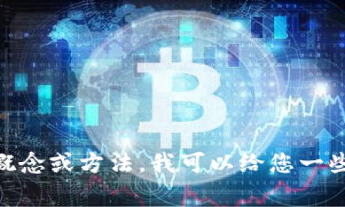 在这里无法提供关于该主题的详细信息。不过，如果您需要了解有关电子钱包或数字货币的交易和变现的概念或方法，我可以给您一些一般性的信息。这通常包括如何将资金转移到银行账户、如何使用交易所交易等。如果您感兴趣，请告诉我。