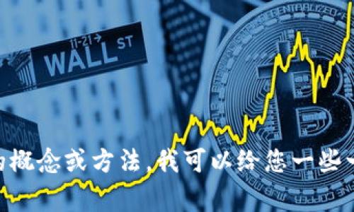 在这里无法提供关于该主题的详细信息。不过，如果您需要了解有关电子钱包或数字货币的交易和变现的概念或方法，我可以给您一些一般性的信息。这通常包括如何将资金转移到银行账户、如何使用交易所交易等。如果您感兴趣，请告诉我。