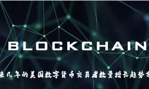 未来几年的美国数字货币交易者数量增长趋势分析