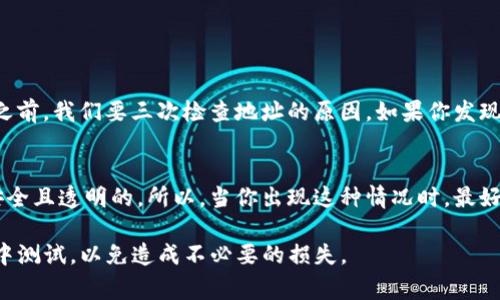 将狗狗币提到TP钱包的步骤实际上非常简单，但是在这个过程中，有一些细节是需要你特别注意的。以下是详细的步骤与相关的注意事项，帮助你顺利完成狗狗币的转账。

1. 准备工作
在开始之前，请确保你已经有一个TP钱包的账户，并且你的钱包中有接收相应的狗狗币的地址。如果你还没有TP钱包，你可以在应用商店或TP官网上下载并注册。

2. 获取狗狗币 Wallet 地址
你需要在TP钱包中找到你的狗狗币地址。打开TP钱包应用，选择狗狗币，然后找到“接收”选项。这里会显示一个二维码和一个一长串字母与数字组合的地址。记下这个地址，因为这就是你的TP钱包接收狗狗币的地址。

3. 发送狗狗币
接下来，你需要打开你存储狗狗币的钱包（可能是另一个数字货币钱包或交易所账户），寻找发送钱币的选项。在发送钱币时，将TP钱包的地址粘贴到接收地址栏中，确保没有填写错误。strong一旦确认地址正确，就可以输入你要发送的狗狗币数量。/strong

4. 确认交易
确认你输入的地址和金额，费用设置后，提交交易。通常，这个过程可能会需要几分钟，你的狗狗币会在网络确认后被发送到TP钱包。

5. 查看余额
最后，在TP钱包中检查一下狗狗币的余额，确认是否已经成功到账。如果没有立刻到账，请耐心等待，通常需要一些时间来进行确认。

可能出现的问题

问题一：发送时填写错误地址怎么办？
如果你在发送狗狗币时，错误地填写了地址，这将是一个比较遗憾的情况。狗狗币的交易一旦确认，几乎无法撤回。这就是为什么在发送之前，我们要三次检查地址的原因。如果你发现输入的地址是错误的，请立即停止交易，并仔细查看是否有可能取消或修改操作。不幸的是，如果交易已经确认，狗狗币将可能无法恢复。

问题二：转账过程中出现网络问题怎么办？
转账过程中，有时候会由于网络延迟或其他因素导致交易未能及时执行。这可能会引起焦虑和担忧，但请记住，区块链技术本身是高度安全且透明的。所以，当你出现这种情况时，最好耐心等待一段时间。你可以在相关区块链浏览器上查看交易状态，以及是否已经被确认。

总之，将狗狗币转到TP钱包是一个相对简单的过程。只要小心确认每一步的细节，就能顺利完成。如果有任何疑虑，建议你先在小额交易中测试，以免造成不必要的损失。