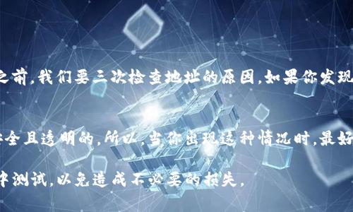 将狗狗币提到TP钱包的步骤实际上非常简单，但是在这个过程中，有一些细节是需要你特别注意的。以下是详细的步骤与相关的注意事项，帮助你顺利完成狗狗币的转账。

1. 准备工作
在开始之前，请确保你已经有一个TP钱包的账户，并且你的钱包中有接收相应的狗狗币的地址。如果你还没有TP钱包，你可以在应用商店或TP官网上下载并注册。

2. 获取狗狗币 Wallet 地址
你需要在TP钱包中找到你的狗狗币地址。打开TP钱包应用，选择狗狗币，然后找到“接收”选项。这里会显示一个二维码和一个一长串字母与数字组合的地址。记下这个地址，因为这就是你的TP钱包接收狗狗币的地址。

3. 发送狗狗币
接下来，你需要打开你存储狗狗币的钱包（可能是另一个数字货币钱包或交易所账户），寻找发送钱币的选项。在发送钱币时，将TP钱包的地址粘贴到接收地址栏中，确保没有填写错误。strong一旦确认地址正确，就可以输入你要发送的狗狗币数量。/strong

4. 确认交易
确认你输入的地址和金额，费用设置后，提交交易。通常，这个过程可能会需要几分钟，你的狗狗币会在网络确认后被发送到TP钱包。

5. 查看余额
最后，在TP钱包中检查一下狗狗币的余额，确认是否已经成功到账。如果没有立刻到账，请耐心等待，通常需要一些时间来进行确认。

可能出现的问题

问题一：发送时填写错误地址怎么办？
如果你在发送狗狗币时，错误地填写了地址，这将是一个比较遗憾的情况。狗狗币的交易一旦确认，几乎无法撤回。这就是为什么在发送之前，我们要三次检查地址的原因。如果你发现输入的地址是错误的，请立即停止交易，并仔细查看是否有可能取消或修改操作。不幸的是，如果交易已经确认，狗狗币将可能无法恢复。

问题二：转账过程中出现网络问题怎么办？
转账过程中，有时候会由于网络延迟或其他因素导致交易未能及时执行。这可能会引起焦虑和担忧，但请记住，区块链技术本身是高度安全且透明的。所以，当你出现这种情况时，最好耐心等待一段时间。你可以在相关区块链浏览器上查看交易状态，以及是否已经被确认。

总之，将狗狗币转到TP钱包是一个相对简单的过程。只要小心确认每一步的细节，就能顺利完成。如果有任何疑虑，建议你先在小额交易中测试，以免造成不必要的损失。