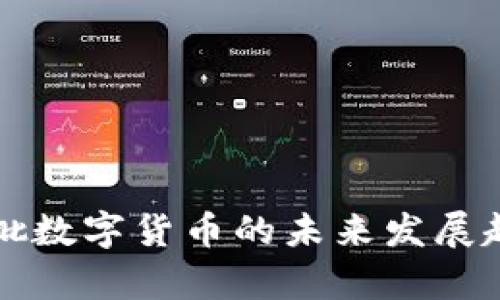 上海首批数字货币的未来发展趋势解析