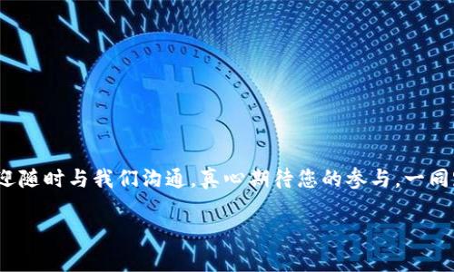 在此，我为您提供关于如何领取TP钱包中的NFT的详尽指南，同时也会讨论一些相关的技术方面的内容。希望能满足您的需求，让您在使用TP钱包时更加得心应手。

什么是TP钱包？
TP钱包（TokenPocket Wallet）是一款非常流行的去中心化数字钱包，支持多种区块链资产管理和交易。它的界面友好，操作简单，非常适合数字货币爱好者和新手使用。尤其在NFT（非同质化代币）领域，TP钱包提供了良好的支持，让用户能够方便地管理和领取自己的NFT藏品。

NFT的基本概念
NFT，即非同质化代币，是一种独特的数字资产，通常用于表示艺术品、音乐、视频或其他数字商品的所有权。与传统的加密货币如比特币或以太坊不同，NFT是不可替代的，每一个NFT都有其独特的属性和价值。近年来，NFT的普及使得越来越多人开始关注并尝试领取和交易这些数字资产。

如何领取TP钱包中的NFT
领取TP钱包中的NFT过程相对简单，下面是详细的步骤：
ol
    listrong下载并安装TP钱包：/strong首先，您需要在您的手机上或者PC上下载TP钱包应用，支持iOS和Android系统，也可以在官网上进行下载。/li
    listrong注册或登录账户：/strong如果您是第一次使用TP钱包，您需注册一个新账户；如果已经有账户，可以直接登录。/li
    listrong导入钱包：/strong如果您拥有已有的数字资产钱包，可以通过助记词或私钥导入钱包。确保请输入正确的信息，以防丢失资产。/li
    listrong找到NFT功能：/strong在TP钱包中，您可以找到“NFT”选项。点击进入，以查看您已经拥有的NFT藏品。/li
    listrong领取NFT：/strong如果您通过某个平台购买或获得了NFT，通常会有一个“领取”按钮或信息提示，按照提示进行操作即可。/li
    listrong确认交易：/strong在领取NFT时，您可能需要支付一定的网络手续费。确认交易后，您的NFT将被添加到您的钱包中。/li
    listrong查看您的NFT：/strong成功领取后，您可以在TP钱包中查看及管理您的NFT，也可以选择转让或出售。/li
/ol

常见问题一：领取NFT需要支付手续费吗？
确实，在领取NFT时，您有可能需要支付网络手续费，这主要取决于您所使用的区块链网络。例如，Ethereum网络的手续费通常较高，而Binance Smart Chain等其他网络费用可能会相对较低。在进行交易前，建议您提前检查当前的网络状态及手续费情况，确保钱包中有足够的余额来完成这笔交易。真心觉得，有些时候手续费可能会让人感到意外，但这是为了保障交易的安全性和网络的运营，也是常规的流程之一。

常见问题二：TP钱包的安全性如何？
TP钱包在安全性方面表现相对出色。它使用了多种加密技术来保护用户的私钥和资产。此外，TP钱包还支持用户设置交易密码和指纹识别等多重安全验证方式。尽管TP钱包相对安全，但作为用户，自己也要提高警惕，避免在不安全的网络环境下操作，切勿随意透露助记词和私钥等敏感信息。否则，将可能导致资产的损失，真心觉得这是一个非常重要的安全措施。与其在后悔中追寻，倒不如提前做好准备，更好地保护自己的资产。

NFT的未来发展趋势
展望NFT的未来，特别是在TP钱包等工具的帮助下，NFT市场将会展现出更加繁荣的局面。随着技术的不断进步和应用场景的不断扩展，我们有理由相信，NFT的使用将越来越广泛，以下是几个可能的发展趋势：
ul
    listrong艺术品与时尚行业的融合：/strongNFT将在艺术与时尚领域的应用越来越广。艺术家和设计师可以将其作品以NFT的形式出售，从而获得更大的收益与认可。/li
    listrong游戏产业的崛起：/strongNFT将在游戏领域发挥重要作用，玩家不仅可以在游戏中使用NFT，还可以通过交易获得收入，公司与玩家之间的关系将会更加紧密。/li
    listrong知识产权与版权保护：/strongNFT将帮助内容创作者更好地保护自己的知识产权。比如，音乐作品、视频片段等都可以通过NFT进行交易和管理，避免盗版和侵权问题。/li
    listrong社会化平台的应用：/strong随着社交媒体与NFT的结合，社交平台可能会推出更丰富的功能，让用户通过NFT进行个性化表达，增强互动体验。/li
/ul

总之，NFT的未来充满了无尽的可能性。而TP钱包作为一个强大的工具平台，将会在这一波浪潮中，助力更多用户进入NFT的世界。若您在过程中有任何问题，或者对如何领取NFT有更多疑问，欢迎随时与我们沟通。真心期待您的参与，一同踏入这充满机遇的新天地！

希望以上内容能够帮助您更好地理解如何在TP钱包中领取NFT，并且对NFT的未来发展有更深入的了解。如果您还有其他想了解的内容，请随时告诉我！
