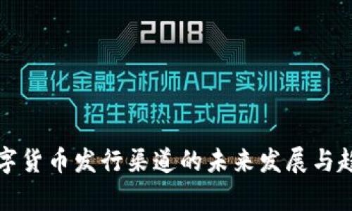 央行数字货币发行渠道的未来发展与趋势解析