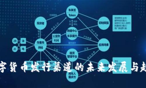 央行数字货币发行渠道的未来发展与趋势解析