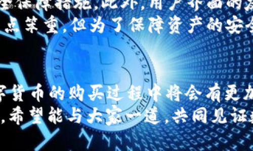   海外ID购买数字货币的未来发展趋势探析 / 

 guanjianci 数字货币, 海外ID, 区块链技术, 金融科技 /guanjianci 

引言
近年来，数字货币的崛起无疑是金融科技领域最引人瞩目的现象之一。随着比特币、以太坊等数字资产的价值不断攀升，它们不仅吸引了投资者的目光，也引发了各国政府和金融机构的高度关注。然而，海外ID购买数字货币这一话题则在其中引发了新的讨论。
想象一下，坐在家中，拿着手机轻松购买数字货币，这是多么令人兴奋的事情！然而，伴随而来的是监管政策、市场波动以及技术门槛等诸多挑战。真心觉得这种新兴技术的复杂性，以及随之而来的规章制度，可能会让很多人感到困惑。

数字货币的概念与发展历程
首先，我们需要了解数字货币的基本概念。简单来说，数字货币是以数字形式存在的货币，不同于传统纸币或硬币。它们通常基于区块链技术，具有去中心化、透明性和安全等特点。
数字货币的起源可以追溯到2009年，比特币的诞生开启了这一领域的新时代。最初，它只是一个小众投资品，但随着时间的推移，越来越多的人开始认可并使用数字货币。根据不同的市场需求，涌现出了各种各样的数字货币，比如以太坊、瑞波币等。我们正在见证的，正是金融科技领域的一次深刻变革。

海外ID的含义与作用
在数字货币交易中，海外ID通常指的是在境外注册的身份认证账户，这些账户能够帮助用户在不同的平台上进行交易和投资。事实上，很多投资者希望通过海外ID来规避某些国家的监管限制。这也反映出市场对全球化投资的需求日益增加。
但与此同时，使用海外ID购买数字货币的过程可能会涉及到复杂的法律和技术问题。例如，某些国家禁止使用外币或数字货币，因此，真心觉得在实操过程中必须了解相关法律法规，以免触犯当地的法律。

数字货币市场的发展趋势
随着越来越多的人参与到数字货币的购买和投资中，对市场的推动作用显而易见。然而，未来数字货币市场的发展趋势如何呢？我认为主要可以从以下几个方面进行分析。

h41. 法规的完善/h4
首先，各国政府对数字货币的监管将日趋严格。为了保护投资者，确保市场的稳定性，更多的法规将会出台。例如，反洗钱法规、交易平台的合规要求等，这些都将影响投资者的投资决策。同时，合理的监管也有助于提升市场的信任度，从而吸引更多的传统投资者进入。

h42. 技术的创新/h4
其次，区块链技术的不断进步也将推动数字货币的发展。随着技术的成熟，数字货币的交易速度、隐私保护以及智能合约等功能将会大幅提升，让投资者有更好的体验。我真心期待着技术进步带来的各种好处，让数字货币更加普及。

h43. 资金流动性增强/h4
第三，数字货币市场的流动性将会进一步增强。随着越来越多的金融机构加入到数字货币的投资中，市场将变得更加活跃。这对于希望通过海外ID购买数字货币的投资者来说，都是一个积极的信号。

h44. 跨国交易的便利化/h4
最后，随着全球金融科技的不断发展，跨国交易将会愈发便利。这意味着，海外ID将在数字货币的购买中扮演更为重要的角色。想象一下，能够轻松地在世界各地的交易平台上进行交易，是多么令人向往的事情！

数字货币与投资者的关系
在探讨海外ID购买数字货币的趋势时，不能忽视投资者的心理和需求。也是因为这样，投资者对于数字货币的态度往往是复杂的。
我有点遗憾的是，很多人仍对数字货币存在偏见，认为它是投机工具。实际上，数字货币的崛起不仅是技术的进步，更是人们寻找新投资机会的体现。对于一些追求高回报的投资者来说，数字货币确实提供了新的选择。

可能相关的问题

h41. 使用海外ID购买数字货币的风险有哪些？/h4
很多人会好奇，使用海外ID购买数字货币是否会面临各种风险。首先，法律风险是不容忽视的。某些国家对使用海外ID进行数字货币交易持严格限制态度，如果有人违反了相关法律，可能面临罚款或更严重的后果。此外，信息泄露的风险也需要考虑。如果用户的海外ID信息被黑客攻击，后果将不堪设想。
另外，市场风险也不容小觑。数字货币的价格波动极大，投资者常常需要承受巨大的心理压力。想象一下，刚刚投资的数字货币一下子价格暴跌，心中恐慌无比，真心觉得这种风险控制是很有必要的。

h42. 如何选择合适的数字货币交易平台？/h4
在数字货币投资中，选择合适的交易平台至关重要。一方面，平台的安全性是首要考虑的因素。选择知名度高的平台，通常具备较好的安全保障措施。此外，用户界面的友好程度、交易费用的透明度也是需要关注的方面。
其次，平台的流动性也是投资者应考虑的要素。流动性越高，交易越容易实现，进出市场也更为方便。很多人可能觉得，这样的选择过程有点笨重，但为了保障资产的安全，还是得认真对待。

总结
综上所述，海外ID购买数字货币的未来发展趋势充满了机遇与挑战。随着法规的完善、技术的创新以及市场流动性的增强，投资者在数字货币的购买过程中将会有更加丰富的选择。然而，在这股浪潮中，我们也需要保持清醒的头脑，谨慎选择交易平台，并时时关注市场动态。
我由衷希望，未来数字货币能够为更多人带来财富的机会，同时也期待着更为完善的监管体系出现，让这个新兴的领域更加健康地发展。希望能与大家一道，共同见证数字货币的下一个崛起阶段！