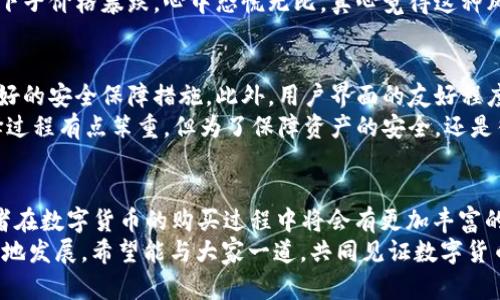   海外ID购买数字货币的未来发展趋势探析 / 

 guanjianci 数字货币, 海外ID, 区块链技术, 金融科技 /guanjianci 

引言
近年来，数字货币的崛起无疑是金融科技领域最引人瞩目的现象之一。随着比特币、以太坊等数字资产的价值不断攀升，它们不仅吸引了投资者的目光，也引发了各国政府和金融机构的高度关注。然而，海外ID购买数字货币这一话题则在其中引发了新的讨论。
想象一下，坐在家中，拿着手机轻松购买数字货币，这是多么令人兴奋的事情！然而，伴随而来的是监管政策、市场波动以及技术门槛等诸多挑战。真心觉得这种新兴技术的复杂性，以及随之而来的规章制度，可能会让很多人感到困惑。

数字货币的概念与发展历程
首先，我们需要了解数字货币的基本概念。简单来说，数字货币是以数字形式存在的货币，不同于传统纸币或硬币。它们通常基于区块链技术，具有去中心化、透明性和安全等特点。
数字货币的起源可以追溯到2009年，比特币的诞生开启了这一领域的新时代。最初，它只是一个小众投资品，但随着时间的推移，越来越多的人开始认可并使用数字货币。根据不同的市场需求，涌现出了各种各样的数字货币，比如以太坊、瑞波币等。我们正在见证的，正是金融科技领域的一次深刻变革。

海外ID的含义与作用
在数字货币交易中，海外ID通常指的是在境外注册的身份认证账户，这些账户能够帮助用户在不同的平台上进行交易和投资。事实上，很多投资者希望通过海外ID来规避某些国家的监管限制。这也反映出市场对全球化投资的需求日益增加。
但与此同时，使用海外ID购买数字货币的过程可能会涉及到复杂的法律和技术问题。例如，某些国家禁止使用外币或数字货币，因此，真心觉得在实操过程中必须了解相关法律法规，以免触犯当地的法律。

数字货币市场的发展趋势
随着越来越多的人参与到数字货币的购买和投资中，对市场的推动作用显而易见。然而，未来数字货币市场的发展趋势如何呢？我认为主要可以从以下几个方面进行分析。

h41. 法规的完善/h4
首先，各国政府对数字货币的监管将日趋严格。为了保护投资者，确保市场的稳定性，更多的法规将会出台。例如，反洗钱法规、交易平台的合规要求等，这些都将影响投资者的投资决策。同时，合理的监管也有助于提升市场的信任度，从而吸引更多的传统投资者进入。

h42. 技术的创新/h4
其次，区块链技术的不断进步也将推动数字货币的发展。随着技术的成熟，数字货币的交易速度、隐私保护以及智能合约等功能将会大幅提升，让投资者有更好的体验。我真心期待着技术进步带来的各种好处，让数字货币更加普及。

h43. 资金流动性增强/h4
第三，数字货币市场的流动性将会进一步增强。随着越来越多的金融机构加入到数字货币的投资中，市场将变得更加活跃。这对于希望通过海外ID购买数字货币的投资者来说，都是一个积极的信号。

h44. 跨国交易的便利化/h4
最后，随着全球金融科技的不断发展，跨国交易将会愈发便利。这意味着，海外ID将在数字货币的购买中扮演更为重要的角色。想象一下，能够轻松地在世界各地的交易平台上进行交易，是多么令人向往的事情！

数字货币与投资者的关系
在探讨海外ID购买数字货币的趋势时，不能忽视投资者的心理和需求。也是因为这样，投资者对于数字货币的态度往往是复杂的。
我有点遗憾的是，很多人仍对数字货币存在偏见，认为它是投机工具。实际上，数字货币的崛起不仅是技术的进步，更是人们寻找新投资机会的体现。对于一些追求高回报的投资者来说，数字货币确实提供了新的选择。

可能相关的问题

h41. 使用海外ID购买数字货币的风险有哪些？/h4
很多人会好奇，使用海外ID购买数字货币是否会面临各种风险。首先，法律风险是不容忽视的。某些国家对使用海外ID进行数字货币交易持严格限制态度，如果有人违反了相关法律，可能面临罚款或更严重的后果。此外，信息泄露的风险也需要考虑。如果用户的海外ID信息被黑客攻击，后果将不堪设想。
另外，市场风险也不容小觑。数字货币的价格波动极大，投资者常常需要承受巨大的心理压力。想象一下，刚刚投资的数字货币一下子价格暴跌，心中恐慌无比，真心觉得这种风险控制是很有必要的。

h42. 如何选择合适的数字货币交易平台？/h4
在数字货币投资中，选择合适的交易平台至关重要。一方面，平台的安全性是首要考虑的因素。选择知名度高的平台，通常具备较好的安全保障措施。此外，用户界面的友好程度、交易费用的透明度也是需要关注的方面。
其次，平台的流动性也是投资者应考虑的要素。流动性越高，交易越容易实现，进出市场也更为方便。很多人可能觉得，这样的选择过程有点笨重，但为了保障资产的安全，还是得认真对待。

总结
综上所述，海外ID购买数字货币的未来发展趋势充满了机遇与挑战。随着法规的完善、技术的创新以及市场流动性的增强，投资者在数字货币的购买过程中将会有更加丰富的选择。然而，在这股浪潮中，我们也需要保持清醒的头脑，谨慎选择交易平台，并时时关注市场动态。
我由衷希望，未来数字货币能够为更多人带来财富的机会，同时也期待着更为完善的监管体系出现，让这个新兴的领域更加健康地发展。希望能与大家一道，共同见证数字货币的下一个崛起阶段！