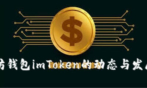 未来以太坊钱包imToken的动态与发展趋势分析
