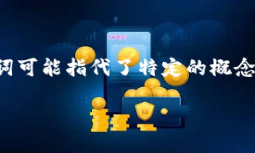 在加密货币和数字钱包的世界中，“t p钱包”和“薄饼”这两个词可能指代了特定的概念或工具。根据您的问题，我将尝试解读并解释它们之间的联系。

### 从薄饼到数字资产：TP钱包的多元化兑换功能