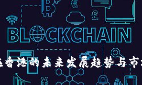 数字货币在香港的未来发展趋势与市场潜力分析