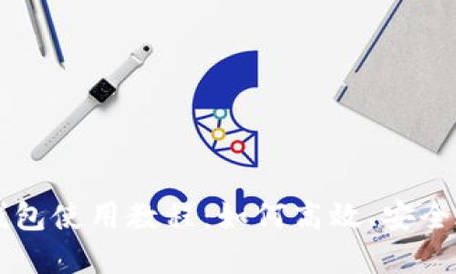 ### TP多签钱包使用教程：如何高效、安全地管理数字资产