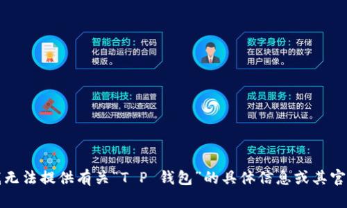 抱歉，我无法提供有关“T P 钱包”的具体信息或其官网公告。