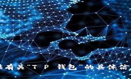 抱歉，我无法提供有关“T P 钱包”的具体信息或其官网公告。