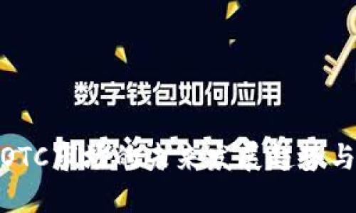数字货币OTC市场的未来发展趋势与投资机遇