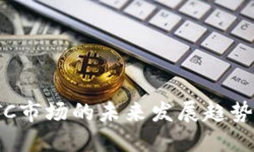 数字货币OTC市场的未来发展趋势与投资机遇