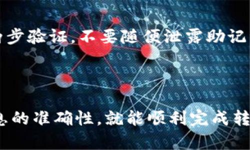 将波场币（TRX）转移到TP钱包的过程相对简单，但为了确保您能够顺利完成这一操作，我将为您提供一个详细的步骤指南。

步骤一：准备工作

在开始之前，您需确保以下几点：

ul
    li您已经下载并安装了TP钱包，并创建了一个新的钱包地址或者导入了已有的钱包。/li
    li您需要在一个支持波场币交易的交易所（如币安、火币等）拥有波场币，并且该交易所支持向TP钱包转账。/li
    li确保您有足够的TRX用于转账，因为转账过程中可能会有些许的网络手续费。/li
/ul

步骤二：获取TP钱包地址

打开您的TP钱包，找到“接收”或者“充值”选项，您会看到一个以“TRX”标记的地址。这是您接收波场币的地址，您可以使用这个地址进行转账。

步骤三：登录交易所

登录到您持有波场币的交易所账户，通常可以在首页上找到您的资产概览。

步骤四：选择转账

在资产页面，选择波场币（TRX），然后找到“提现”或者“转账”的选项。点击进入转账页面。

步骤五：填写转账信息

在转账页面，你需要填写以下信息：

ul
    li转账地址：复制您在TP钱包获取的TRX地址，并粘贴到转账地址栏中。/li
    li金额：输入您想要转账的波场币数量。/li
    li网络手续费：确认交易所显示的手续费是否合适，通常会有相关信息说明。/li
/ul

步骤六：确认转账

在确认转账之前，请仔细检查转账的地址和金额是否正确。错误的地址会导致资金永久丢失。

确认无误后，提交交易。您可能需要通过手机验证或者其他安全措施来完成此次转账。

步骤七：查看转账状态

提交后，您可以在交易所查看转账状态。同时，您也可以在TP钱包中查看TRX的到账情况。通常，转账完成后几分钟内，您就能看到您的波场币到账。

注意事项

在转账过程中，有几点需要特别注意：

ul
    li确保您的TP钱包安全，无论是密码还是助记词都要妥善保存。/li
    li在转账前，您也可以轻微发送一小笔TRX进行测试，确保转账路径是正确的。/li
    li请注意每个交易所的提现额度与手续费，确保您遵循规则进行转账。/li
/ul

常见问题

h41. 转账失败怎么办？/h4
有时候转账可能会因为网络延迟等原因导致失败，这种情况您可在交易所查看失败原因。如果是因为地址错误，记得及时联系交易所客服；如果是网络原因，通常您只需耐心等待，稍后再尝试即可。

h42. TP钱包安全吗？/h4
TP钱包是一款相对安全的数字货币钱包，然而，作为用户，您也需提升自己的安全意识。尽量开启两步验证，不要随便泄露助记词，定期备份钱包以防数据丢失。同时，保持您的手机和钱包应用程序的安全更新也是非常必要的。

总结

将波场币转移到TP钱包的操作流程其实是相对直接的，只要您按照上述步骤进行操作，并确保信息的准确性，就能顺利完成转账。希望以上信息对您有所帮助，祝您在数字货币的世界中一切顺利！