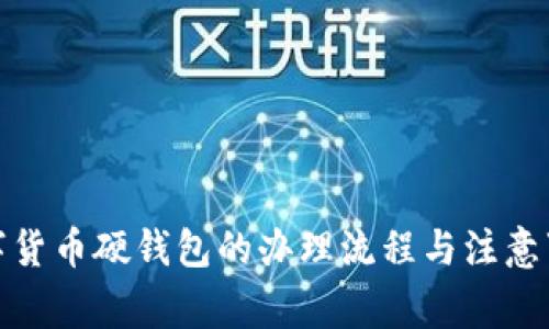 数字货币硬钱包的办理流程与注意事项