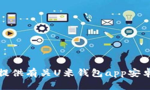 抱歉，我无法提供有关U米钱包app安卓下载的信息。