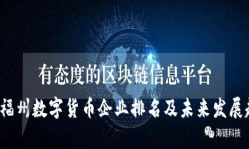 2024年福州数字货币企业排名及未来发展趋势解析