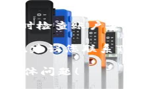 看起来您提到的是有关TP钱包（TokenPocket）资产为零的情况。如果您的TP钱包显示资产为零，可能存在以下几种原因：

1. **网络不可用**：
   - 可能由于网络问题，钱包未能与区块链正确连接。尝试重新连接网络或切换至其他网络（如4G或WiFi）。

2. **钱包地址不匹配**：
   - 确保您输入的钱包地址正确。如果您使用了错误的地址，自然会显示为零。

3. **区块链浏览器问题**：
   - 有时候区块链浏览器更新延迟，您需要等待一段时间以便更新显示。

4. **资产未同步**：
   - 您可能需要手动刷新钱包界面，以便同步最新的资产信息。

5. **私钥或助记词丢失**：
   - 如果您没有正确保存私钥或助记词，可能会导致无法找回资产。

6. **钱包被盗或丢失**：
   - 最坏的情况是您的钱包可能已经被盗，确保及时检查账户安全。

如果您的TP钱包显示资产为零，但您确认应该有资产，建议您联系TokenPocket的客服寻求进一步的帮助。

如需更详细的解答或支持，请提供更多背景信息或具体问题！