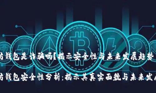 以太坊钱包是诈骗吗？揭示安全性与未来发展趋势

以太坊钱包安全性分析：揭示其真实面貌与未来发展趋势