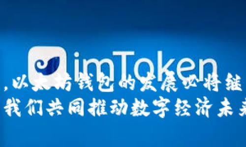 以太坊钱包是通用的吗？探寻以太坊钱包的兼容性与未来趋势

以太坊钱包, 数字货币, 钱包兼容性, 区块链技术/guanjianci

以太坊钱包基本概述
在进入以太坊钱包的兼容性问题之前，我们首先需要了解以太坊钱包的基本概念。以太坊是一个去中心化的平台，支持智能合约的创建与执行。以太坊钱包则是用户存储、接收和发送以太币（ETH）以及其他基于以太坊网络的加密资产（如ERC-20代币）的工具。每个用户在网络中都可以拥有一个独特的钱包地址，这是通过公钥生成的。

以太坊钱包的类型
关于以太坊钱包，市面上有多种类型，主要可以分为以下几类：
ul
    listrong热钱包：/strong热钱包是连接互联网的应用程序，方便用户进行快速交易。虽然它使用起来十分方便，但由于其始终在线的特性，安全性相对较低。/li
    listrong冷钱包：/strong冷钱包是指不与互联网连接的钱包设备，如硬件钱包。它们提供了更高的安全性，适合长期存储资产。/li
    listrong网页钱包：/strong网页钱包是通过浏览器访问的在线服务，这种钱包的便利性在于用户可以随时随地访问资金，但需要注意平台的信任度。/li
    listrong桌面钱包和移动钱包：/strong这种钱包分别安装在用户的计算机或智能手机上。它们在安全性和便捷性之间提供了一定的平衡。/li
/ul

以太坊钱包的兼容性
关于以太坊钱包的兼容性，可以说不是每个钱包都是通用的。尽管大部分以太坊钱包都可以存储ETH和标准的ERC-20代币，但由于不同钱包间的软件协议和支持的代币种类可能有所不同，因此用户在选择钱包时需要特别注意。
一些钱包可能只支持以太币，而不支持某些特定的ERC-20代币。反之，某些钱包可能支持新兴的代币或者已经过时的代币，这意味着他们的兼容性会有所不同。在选择钱包时，用户应该查看相关钱包支持的代币列表，确保他们希望使用的所有资产都在支持范围之内。

以太坊钱包的发展趋势
展望未来，以太坊钱包的发展将依赖于区块链技术持续的进步与创新。随着DeFi（去中心化金融）和NFT（非同质化代币）的兴起，用户对以太坊钱包的需求也在不断增长。这也推动了钱包的创新与迭代。
我们可以预见到，以太坊钱包将越来越多地整合不同的功能。例如，未来的钱包不仅可以存储多种类型的数字资产，还可能集成交易所功能，允许用户在钱包内部进行交易，而无需通过外部平台。此外，随着安全技术的发展，钱包的安全性也将进一步提高，以应对日益严峻的网络安全威胁。

可能相关问题1：以太坊钱包的选择策略是什么？
当谈到以太坊钱包的选择时，用户应考虑几个关键因素。第一个是安全性。几乎所有的钱包都有可能受到黑客攻击，因此选择一个经过审核和推荐的钱包非常重要。此外，寻找支持双重验证（2FA）功能的钱包，将会增强你的账户安全性。
第二个是易用性。对于新手用户来说，用户友好的界面至关重要。人们常常觉得拥有一个简单易用的钱包能大大提高用户体验。最后，功能的多样化也是选择钱包的重要依据，例如，钱包是否支持多种加密货币，以及是否具备交换功能等。

可能相关问题2：以太坊钱包的安全保障措施有哪些？
安全性在加密货币的世界中无疑是重中之重。以下是一些常见的保障措施：
ul
    listrong多重签名：/strong这种验证方式要求多个密钥才能进行交易。用户可以设置需要多个设备或密钥批准才能完成交易，极大提高安全性。/li
    listrong私钥管理：/strong用户必须妥善管理自己的私钥，因为任何拥有私钥的人都可以访问你的钱包。许多钱包允许用户导出并保存他们的私钥，并采用加密存储的方式保护。/li
    listrong备份与恢复：/strong钱包通常提供备份选项，用户可以将钱包文件或助记词保存在安全的地方，以防设备丢失或损坏。/li
/ul

结论
在探索以太坊钱包是否通用的过程中，我们发现并非所有钱包都是相同的。在选择合适的钱包时，用户应当关注兼容性、安全性和易用性等多个方面。未来，以太坊钱包的发展必将继续伴随着区块链技术的演进。不论是选择热钱包还是冷钱包，理解每种钱包的特点和功能将帮助用户更好地管理他们的数字资产。
真心觉得，在这个快速发展的加密世界中，用户不能仅仅关注钱的存储与转移，还需要思考与其相关的全局趋势。这不仅关乎个人财富的安全和增长，也是我们共同推动数字经济未来的重要一环。