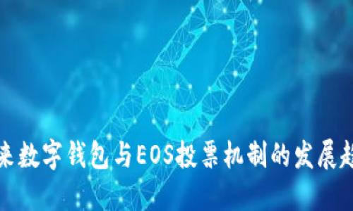 未来数字钱包与EOS投票机制的发展趋势