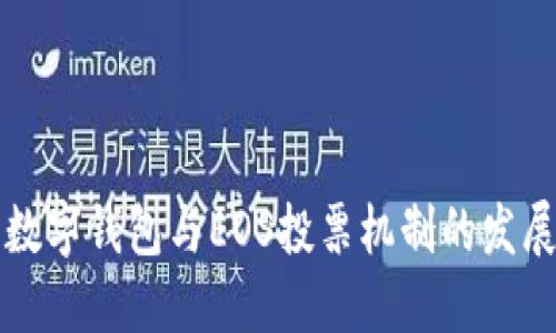 未来数字钱包与EOS投票机制的发展趋势