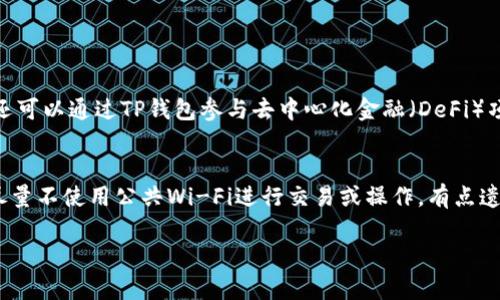 要在华为P30上下载TP钱包，你可以按照以下步骤进行操作：

步骤一：准备工作
首先，确保你的华为P30已经连接到互联网，不论是Wi-Fi还是移动数据。此外，确保你的手机系统已经更新到最新版本，以避免兼容性问题。

步骤二：打开应用商店
华为P30预装了华为应用市场，你可以通过以下方式打开它：
ul
    li在手机主屏幕上找到“应用市场”图标并点击。/li
    li或者通过下拉通知栏，找到“应用市场”的快捷方式。/li
/ul

步骤三：搜索TP钱包
在应用市场的搜索框中，输入“TP钱包”或者“TP Wallet”，然后点击搜索按钮。应用市场将会显示相关的搜索结果。

步骤四：下载与安装
在搜索结果中找到TP钱包的应用图标，点击进入应用详情页面。你会看到一个“下载”或“安装”按钮，点击它。下载过程可能需要几秒至几分钟，具体时间根据你的网络速度而定。

步骤五：设置和使用TP钱包
下载完成后，你可以在主屏幕或应用列表中找到TP钱包的应用图标。点击图标打开应用，根据提示进行注册或登录。如果你是第一次使用TP钱包，可以按照应用的指导进行账户设置和数字资产的管理。

总结
通过以上步骤，你就能够顺利地在华为P30上下载并使用TP钱包了！如果在应用下载或安装过程中遇到任何问题，建议检查网络连接或重试下载步骤。

可能相关问题

问题一：TP钱包支持哪些功能？
TP钱包是一款功能强大的数字资产管理工具，真正让用户感受到数字货币的便利。它不仅支持多种加密货币的存储、转账和交易，用户还可以通过TP钱包参与去中心化金融（DeFi）项目，进行质押、借贷等操作。感觉TP钱包的功能越来越全面，真心觉得它是数字货币爱好者的必备应用。

问题二：如何保护TP钱包中的资产安全？
资产安全始终是用户最为关注的点。TP钱包提供了多种安全措施，包括强密码设置、指纹或面部识别等。但是，用户自己也要保持警惕，尽量不使用公共Wi-Fi进行交易或操作，有点遗憾的是，很多用户仍然在无意间泄露了自己的私钥。为了安全起见，建议定期备份助记词，并确保在安全的环境中进行数字资产的管理。

希望这些信息对你有所帮助！如有其他问题，欢迎随时询问。