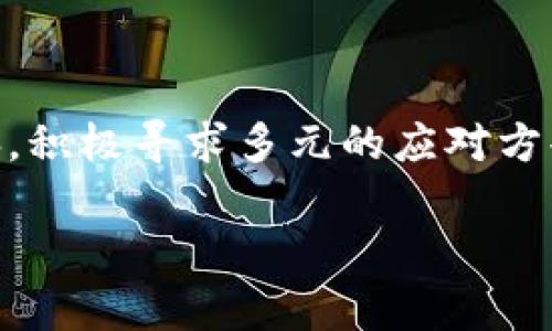 提到“TP钱包下架 TRX 代币”这件事情，在区块链的世界中，确实是一个引发广泛讨论的话题。我会尽量详细分析一下相关内容。

首先，我们需要明确TP钱包是什么。TP钱包，是一个去中心化的钱包，它支持多种数字资产的存储和管理，用户可以在其中安全地存储、发送和接收多种加密货币。而TRX，或者说波场币，作为波场（Tron）网络的原生代币，广泛应用于各类去中心化项目，尤其是在DApps（去中心化应用）当中。

近年来，TP钱包被许多用户青睐，尤其是那些对波场生态有深入了解的用户。然后，像TRX这种火热的代币，有时也会因为各种原因被下架。那么，了解TP钱包如何下架TRX代币以及背后的原因就非常重要了。

一、TP钱包下架TRX代币的原因

首先，为什么TP钱包会选择下架某个代币？通常有几个原因：

1. **合规性问题**：随着各国对加密货币监管政策的逐步加强，某些代币可能因为合规性问题被迫下架。某些国家或地区可能会全面禁止特定的数字货币，这样的话，钱包方为了避免法律风险，就不得不下架这些代币。

2. **项目问题**：如果TRX背后的项目出现了重大问题，比如安全漏洞、团队出走、没有持续的开发活动，甚至是项目不仅没有推动生态发展，反而出现了倒退等情况，这时候钱包方也可能会选择下架该代币。

3. **市场表现**：市场行情的变化会影响很多代币的流通，TRX如果在持续一段时间内处于价格下滑状态，或者社区活跃度降低，钱包方可能会认为持有此代币的用户不再具有价值而下架。

4. **用户反馈**：在用户社区中，若影响用户体验的反馈较大，比如吐槽TRX代币的使用极差，钱包方也有可能考虑到用户体验而进行下架。

二、下架后的用户选择

TRX代币在TP钱包下架后，用户通常会面临几种选择：

1. **转移资产**：用户可以选择将其在TP钱包的TRX转换成其他币种，重新转入另一个支持TRX的交易所或钱包。其实这是最直接有效的方式。

2. **等待复盘**：有些用户觉得TRX未来仍有可能性，可能会选择暂时不作改变，眼巴巴地期盼着念念不忘的希望。

3. **参与社区**：很多投资者会参与到TRX的社区中，关注它的动态，虽然投资有风险，但长期坚持的用户往往能够透过迷雾看到新机会。

三、值得关注的未来趋势

未来关于TP钱包和TRX的走势，随着市场和技术的不断演进，大家需要留意哪些趋势呢？

1. **合规管理不断加强**：不论是TP钱包还是其他钱包，随着监管政策的不断收紧，合规管理变得越来越重要。用户需要关注这些政策的影响，确保自己的资产安全。

2. **去中心化钱包的受欢迎程度**：随着区块链技术的逐渐普及，去中心化的钱包（如TP钱包）会越来越受到欢迎，但同时也会面临着更大的竞争，如何为用户提供更优质的体验是关键。

3. **项目的持续创新**：TRX的发展离不开波场生态的建设，未来更多创新项目的开发，可能会带动TRX的增长，用户需关注相关信息。

4. **用户教育的普及**：随着越来越多的人逐渐进入这个行业，提升用户的数字资产管理能力，教育的普及将会是关键的一环。尤其是面对复杂的市场变动，用户需要懂得如何保护自己的资产。

四、常见问题解答

h41. TRX是否会重新上架TP钱包？/h4
关于TRX是否会在未来重新上架TP钱包，其实我们不能做出明确的预判。钱包方会根据市场、用户反馈、合规性等多方因素进行综合考量。有点遗憾的是，如果TRX未能改进其项目、用户体验等长期问题，可能会面临难以重返的局面。因此，用户需要做的就是时刻关注钱包的动态，或许某个重大决策就能改变现状。

h42. 用户应该如何选择钱包？/h4
选择钱包时，用户可考虑以下几方面：
1. **支持的资产种类**：用户需要确定自己希望存储哪些数字货币，确保钱包能支持这些资产。
2. **安全性**：去中心化钱包的安全性更为关键，支持多重签名和私钥控制的钱包往往更具安全性。
3. **用户体验**：一款用户友好的钱包应用能显著提升用户体验，特别是对于新手来说，界面的友好程度令人接受是很重要的一环。
4. **社区活跃度**：一个活跃的社区不仅能提供及时的信息，也意味着项目更有可能进行创新。

综上所述，虽然TP钱包下架TRX代币看似是个突发的事件，但其实这其中涉及很多复杂的因素。而用户在面对这样的情况时，应保持冷静的头脑，积极寻求多元的应对方案。

希望这些详尽的内容能够帮助到那些关注TP钱包和TRX的用户们，也期待着未来能够有更进一步的发展！