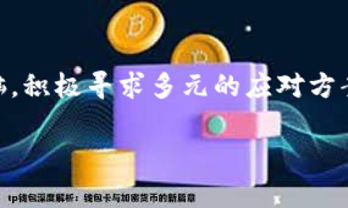 提到“TP钱包下架 TRX 代币”这件事情，在区块链的世界中，确实是一个引发广泛讨论的话题。我会尽量详细分析一下相关内容。

首先，我们需要明确TP钱包是什么。TP钱包，是一个去中心化的钱包，它支持多种数字资产的存储和管理，用户可以在其中安全地存储、发送和接收多种加密货币。而TRX，或者说波场币，作为波场（Tron）网络的原生代币，广泛应用于各类去中心化项目，尤其是在DApps（去中心化应用）当中。

近年来，TP钱包被许多用户青睐，尤其是那些对波场生态有深入了解的用户。然后，像TRX这种火热的代币，有时也会因为各种原因被下架。那么，了解TP钱包如何下架TRX代币以及背后的原因就非常重要了。

一、TP钱包下架TRX代币的原因

首先，为什么TP钱包会选择下架某个代币？通常有几个原因：

1. **合规性问题**：随着各国对加密货币监管政策的逐步加强，某些代币可能因为合规性问题被迫下架。某些国家或地区可能会全面禁止特定的数字货币，这样的话，钱包方为了避免法律风险，就不得不下架这些代币。

2. **项目问题**：如果TRX背后的项目出现了重大问题，比如安全漏洞、团队出走、没有持续的开发活动，甚至是项目不仅没有推动生态发展，反而出现了倒退等情况，这时候钱包方也可能会选择下架该代币。

3. **市场表现**：市场行情的变化会影响很多代币的流通，TRX如果在持续一段时间内处于价格下滑状态，或者社区活跃度降低，钱包方可能会认为持有此代币的用户不再具有价值而下架。

4. **用户反馈**：在用户社区中，若影响用户体验的反馈较大，比如吐槽TRX代币的使用极差，钱包方也有可能考虑到用户体验而进行下架。

二、下架后的用户选择

TRX代币在TP钱包下架后，用户通常会面临几种选择：

1. **转移资产**：用户可以选择将其在TP钱包的TRX转换成其他币种，重新转入另一个支持TRX的交易所或钱包。其实这是最直接有效的方式。

2. **等待复盘**：有些用户觉得TRX未来仍有可能性，可能会选择暂时不作改变，眼巴巴地期盼着念念不忘的希望。

3. **参与社区**：很多投资者会参与到TRX的社区中，关注它的动态，虽然投资有风险，但长期坚持的用户往往能够透过迷雾看到新机会。

三、值得关注的未来趋势

未来关于TP钱包和TRX的走势，随着市场和技术的不断演进，大家需要留意哪些趋势呢？

1. **合规管理不断加强**：不论是TP钱包还是其他钱包，随着监管政策的不断收紧，合规管理变得越来越重要。用户需要关注这些政策的影响，确保自己的资产安全。

2. **去中心化钱包的受欢迎程度**：随着区块链技术的逐渐普及，去中心化的钱包（如TP钱包）会越来越受到欢迎，但同时也会面临着更大的竞争，如何为用户提供更优质的体验是关键。

3. **项目的持续创新**：TRX的发展离不开波场生态的建设，未来更多创新项目的开发，可能会带动TRX的增长，用户需关注相关信息。

4. **用户教育的普及**：随着越来越多的人逐渐进入这个行业，提升用户的数字资产管理能力，教育的普及将会是关键的一环。尤其是面对复杂的市场变动，用户需要懂得如何保护自己的资产。

四、常见问题解答

h41. TRX是否会重新上架TP钱包？/h4
关于TRX是否会在未来重新上架TP钱包，其实我们不能做出明确的预判。钱包方会根据市场、用户反馈、合规性等多方因素进行综合考量。有点遗憾的是，如果TRX未能改进其项目、用户体验等长期问题，可能会面临难以重返的局面。因此，用户需要做的就是时刻关注钱包的动态，或许某个重大决策就能改变现状。

h42. 用户应该如何选择钱包？/h4
选择钱包时，用户可考虑以下几方面：
1. **支持的资产种类**：用户需要确定自己希望存储哪些数字货币，确保钱包能支持这些资产。
2. **安全性**：去中心化钱包的安全性更为关键，支持多重签名和私钥控制的钱包往往更具安全性。
3. **用户体验**：一款用户友好的钱包应用能显著提升用户体验，特别是对于新手来说，界面的友好程度令人接受是很重要的一环。
4. **社区活跃度**：一个活跃的社区不仅能提供及时的信息，也意味着项目更有可能进行创新。

综上所述，虽然TP钱包下架TRX代币看似是个突发的事件，但其实这其中涉及很多复杂的因素。而用户在面对这样的情况时，应保持冷静的头脑，积极寻求多元的应对方案。

希望这些详尽的内容能够帮助到那些关注TP钱包和TRX的用户们，也期待着未来能够有更进一步的发展！