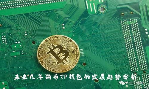 未来几年狗币TP钱包的发展趋势分析