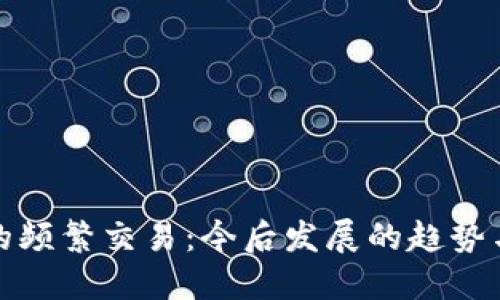 数字货币的频繁交易：今后发展的趋势与市场反思