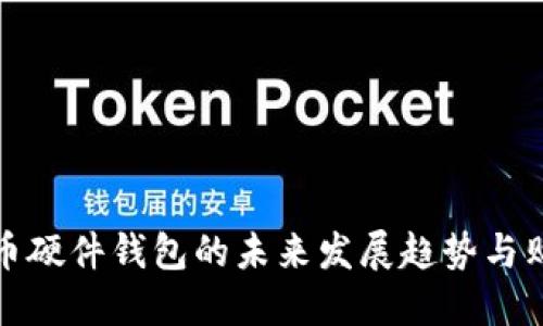 数字货币硬件钱包的未来发展趋势与购买指南