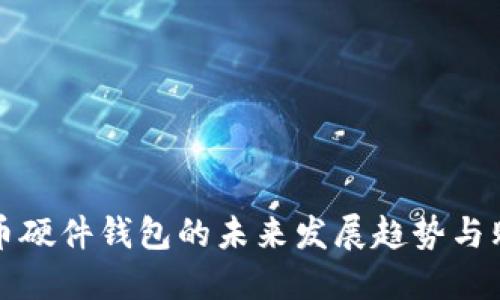 数字货币硬件钱包的未来发展趋势与购买指南