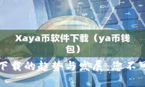 未来以太坊钱包下载的趋势与发展：您不可忽视的重要机遇