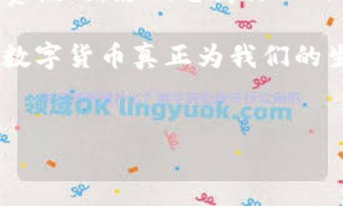 在当前的数字经济时代，数字货币的普及和应用已经成为一种趋势。作为中国领先的电商平台，京东也在不断探索数字货币的使用场景和支付方式。下面我们将详细介绍如何在京东下单使用数字货币，以及相关的注意事项和未来发展趋势。

京东数字货币下单的基本步骤

京东平台正在积极引入数字货币支付，用户可以通过以下步骤进行下单：

ol
    listrong注册并登录京东账户：/strong首先，用户需要有一个京东账户，并确保已经登录。如果你还没有账号，可以通过手机号码或电子邮件进行注册。/li
    listrong选择商品并加入购物车：/strong在京东首页，浏览你想购买的商品，选中后点击“加入购物车”或“立即购买”。如果是直接购买，请确保已选择好商品的规格和数量。/li
    listrong进入购物车或下单页面：/strong浏览完商品后，进入购物车，确认商品的数量和价格，或者直接从商品页面点击购买按钮。/li
    listrong选择支付方式：/strong在支付页面，京东会显示多种支付方式。如果已经支持数字货币，将会有相应的选项。同时确保账户中有足够的数字货币余额。/li
    listrong确认订单：/strong在选择好支付方式后，确认订单信息无误，包括收货地址、运送方式、支付金额等，然后点击“提交订单”。/li
    listrong进行数字货币支付：/strong根据系统提示，完成数字货币支付。系统会引导用户使用相关钱包或支付工具进行支付后，可以在订单管理中查看订单状态。/li
/ol

数字货币的优势

使用数字货币进行支付，具有多种优势：

ul
    listrong快速到账：/strong数字货币的交易通常是即时的，相比于传统银行转账，能够更快完成支付。/li
    listrong安全性高：/strong数字货币支付使用区块链技术，具有高度的安全性，交易数据难以被篡改。/li
    listrong国际支付便利：/strong在一些跨境电商交易中，数字货币能够避免汇率损失和国际转账费。/li
/ul

注意事项

在京东使用数字货币进行下单时，需要注意以下几点：

ul
    listrong确认支持的数字货币种类：/strong目前市场上有多种数字货币，不是所有类型的数字货币都被京东支持，用户需要查看商品页面或支付页面上显示的可用币种。/li
    listrong了解价格波动：/strong数字货币价格波动较大，用户在下单前需要确认数字货币的实时汇率，并在支付时注意支付金额的变化。/li
    listrong保持钱包安全：/strong用户需妥善保管自己的数字钱包，避免因丢失或被盗而导致数字货币损失。/li
/ul

未来发展趋势

随着区块链技术的不断发展，数字货币在电商中的应用前景广阔。可以预见，到未来，京东可能会扩展更多数字货币支付选项，甚至可能推出自己的数字货币。此外，随着消费者对于数字货币的认知和接受程度提升，数字货币在电商支付中的使用频率也将随之增加。

很多人可能会问，数字货币的普及会对传统支付方式造成怎样的影响？

数字货币对传统支付方式的影响

我真心认为，数字货币的崛起必将对传统支付方式产生深远的影响。首先，它将导致支付方式的多样化，消费者有更多选择，不再局限于银行转账、信用卡等传统方式。其次，数字货币的无需中介的特性，可以降低消费者和商家的交易成本。这对许多中小企业来说无疑是个利好，他们将能在减少手续费的情况下，提升利润空间。

当然，我们也不能忽视数字货币带来的挑战。比如，法律监管问题，许多国家和地区还在努力完善数字货币的法律法规，消费者在使用时面临一定的风险。

使用数字货币的安全和风险

另一个人们可能关注的问题是，如何确保使用数字货币的安全性？我认为，在享受数字货币带来的便利时，保障安全是必须的。用户应选择知名且有信誉的数字货币钱包，定期更新密码，并开启双重身份验证功能，给自己的数字资产上锁。如果您对数字货币的操作不太熟悉，建议提前进行一定的学习，避免在实际操作中因失误导致损失。

总结

综上所述，在京东上使用数字货币下单的步骤并不复杂，但用户在使用时要了解相关的注意事项和风险。同时，数字货币的未来发展趋势可能会引领新的消费模式，影响电商行业的格局。随着越来越多的商家参与数字货币市场，这无疑是我们未来消费的一次重要变革。

我有点遗憾的是，虽然数字货币在某种程度上更为先进，但仍有不少人对它感到陌生或是抱有疑虑。希望未来能够有更多人能接受这种新型的支付方式，让数字货币真正为我们的生活带来便利。

京东,数字货币,在线支付,电商/guanjianci  
京东数字货币下单指南：探索新支付趋势与未来前景