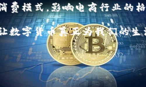 在当前的数字经济时代，数字货币的普及和应用已经成为一种趋势。作为中国领先的电商平台，京东也在不断探索数字货币的使用场景和支付方式。下面我们将详细介绍如何在京东下单使用数字货币，以及相关的注意事项和未来发展趋势。

京东数字货币下单的基本步骤

京东平台正在积极引入数字货币支付，用户可以通过以下步骤进行下单：

ol
    listrong注册并登录京东账户：/strong首先，用户需要有一个京东账户，并确保已经登录。如果你还没有账号，可以通过手机号码或电子邮件进行注册。/li
    listrong选择商品并加入购物车：/strong在京东首页，浏览你想购买的商品，选中后点击“加入购物车”或“立即购买”。如果是直接购买，请确保已选择好商品的规格和数量。/li
    listrong进入购物车或下单页面：/strong浏览完商品后，进入购物车，确认商品的数量和价格，或者直接从商品页面点击购买按钮。/li
    listrong选择支付方式：/strong在支付页面，京东会显示多种支付方式。如果已经支持数字货币，将会有相应的选项。同时确保账户中有足够的数字货币余额。/li
    listrong确认订单：/strong在选择好支付方式后，确认订单信息无误，包括收货地址、运送方式、支付金额等，然后点击“提交订单”。/li
    listrong进行数字货币支付：/strong根据系统提示，完成数字货币支付。系统会引导用户使用相关钱包或支付工具进行支付后，可以在订单管理中查看订单状态。/li
/ol

数字货币的优势

使用数字货币进行支付，具有多种优势：

ul
    listrong快速到账：/strong数字货币的交易通常是即时的，相比于传统银行转账，能够更快完成支付。/li
    listrong安全性高：/strong数字货币支付使用区块链技术，具有高度的安全性，交易数据难以被篡改。/li
    listrong国际支付便利：/strong在一些跨境电商交易中，数字货币能够避免汇率损失和国际转账费。/li
/ul

注意事项

在京东使用数字货币进行下单时，需要注意以下几点：

ul
    listrong确认支持的数字货币种类：/strong目前市场上有多种数字货币，不是所有类型的数字货币都被京东支持，用户需要查看商品页面或支付页面上显示的可用币种。/li
    listrong了解价格波动：/strong数字货币价格波动较大，用户在下单前需要确认数字货币的实时汇率，并在支付时注意支付金额的变化。/li
    listrong保持钱包安全：/strong用户需妥善保管自己的数字钱包，避免因丢失或被盗而导致数字货币损失。/li
/ul

未来发展趋势

随着区块链技术的不断发展，数字货币在电商中的应用前景广阔。可以预见，到未来，京东可能会扩展更多数字货币支付选项，甚至可能推出自己的数字货币。此外，随着消费者对于数字货币的认知和接受程度提升，数字货币在电商支付中的使用频率也将随之增加。

很多人可能会问，数字货币的普及会对传统支付方式造成怎样的影响？

数字货币对传统支付方式的影响

我真心认为，数字货币的崛起必将对传统支付方式产生深远的影响。首先，它将导致支付方式的多样化，消费者有更多选择，不再局限于银行转账、信用卡等传统方式。其次，数字货币的无需中介的特性，可以降低消费者和商家的交易成本。这对许多中小企业来说无疑是个利好，他们将能在减少手续费的情况下，提升利润空间。

当然，我们也不能忽视数字货币带来的挑战。比如，法律监管问题，许多国家和地区还在努力完善数字货币的法律法规，消费者在使用时面临一定的风险。

使用数字货币的安全和风险

另一个人们可能关注的问题是，如何确保使用数字货币的安全性？我认为，在享受数字货币带来的便利时，保障安全是必须的。用户应选择知名且有信誉的数字货币钱包，定期更新密码，并开启双重身份验证功能，给自己的数字资产上锁。如果您对数字货币的操作不太熟悉，建议提前进行一定的学习，避免在实际操作中因失误导致损失。

总结

综上所述，在京东上使用数字货币下单的步骤并不复杂，但用户在使用时要了解相关的注意事项和风险。同时，数字货币的未来发展趋势可能会引领新的消费模式，影响电商行业的格局。随着越来越多的商家参与数字货币市场，这无疑是我们未来消费的一次重要变革。

我有点遗憾的是，虽然数字货币在某种程度上更为先进，但仍有不少人对它感到陌生或是抱有疑虑。希望未来能够有更多人能接受这种新型的支付方式，让数字货币真正为我们的生活带来便利。

京东,数字货币,在线支付,电商/guanjianci  
京东数字货币下单指南：探索新支付趋势与未来前景