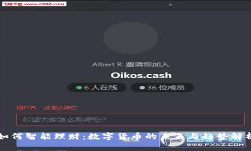 如何智能理财：数字货币的未来与趋势解析