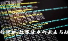如何智能理财：数字货币的未来与趋势解析