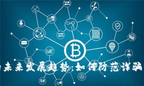 数字货币领域的未来发展趋势：如何防范诈骗与提高行业才华