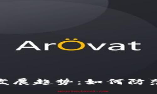数字货币领域的未来发展趋势：如何防范诈骗与提高行业才华