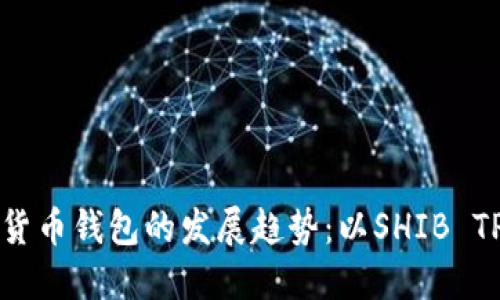 未来数字货币钱包的发展趋势：以SHIB TP钱包为例