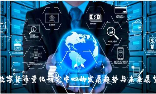 数字货币量化研究中心的发展趋势与未来展望