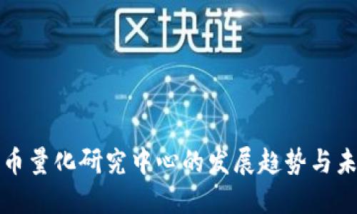 数字货币量化研究中心的发展趋势与未来展望