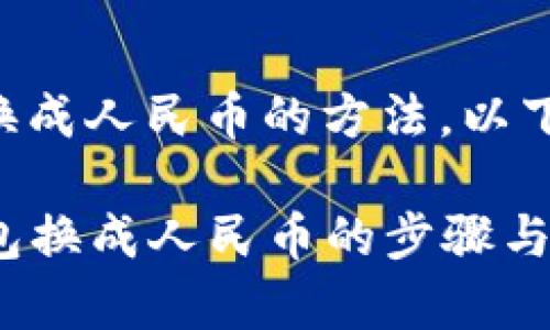 关于TP钱包换成人民币的方法，以下是详细内容。

### TP钱包换成人民币的步骤与注意事项