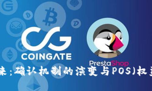 数字货币的未来：确认机制的演变与POS（权益证明）的崛起