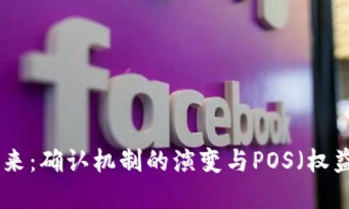 数字货币的未来：确认机制的演变与POS（权益证明）的崛起