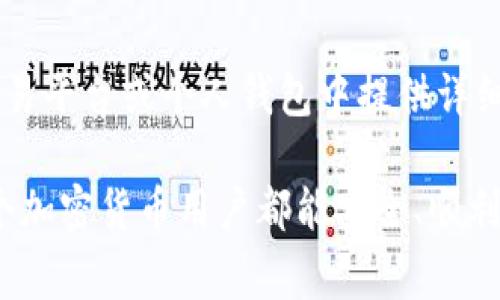 在使用TP钱包（TokenPocket）时，填写钱包地址标签（也称为备注或TAG）是一个非常重要的步骤，尤其是在进行跨链转账或者向某些支持标签的交易所转账时。以下是关于如何填写TP钱包地址标签的一些指导。

什么是TP钱包地址标签？
TP钱包地址标签是一种用于标识特定交易或用户的附加信息，尤其是在进行转账时。某些加密货币网络，例如Ripple（XRP）或EOS，需要在转账时提供标签，以确保资金能正确到达指定账户。

为什么需要填写地址标签？
在TP钱包或其他钱包中，有些平台对每笔交易的接收都要求标签。这是因为多个用户可能会共享同一个钱包地址。在没有标签的情况下，资金可能会丢失，无法找回，给用户带来不必要的损失。

如何获取地址标签？
在进行跨链交易时，接收方通常会提供他们的钱包地址和相应的标签。进行交易前，请确保向接收方确认这一信息。如果你在转账至交易所，通常在充值页面会看到要求填写地址标签的提示。

TP钱包中如何填写地址标签？
1. 打开TP钱包应用，确保你已登录到你的账户。br
2. 点击“转账”或“发币”选项。br
3. 输入接收方的钱包地址。br
4. 在标签/备注字段中，输入从接收方处获取的地址标签。br
5. 检查所有信息无误后，确认交易。

常见问题解答

h41. 如果我忘记填写标签会发生什么？/h4
如果在转账时忘记填写标签，资金可能会被锁定在接收方的钱包中，导致无法立即到账。此时，需要与接收方的支持团队联系，提供转账证明以找回资金。真心觉得这种情况很遗憾，特别是为了完成一次简单的转账而产生了这样复杂的问题。

h42. 如何确保填写的标签是正确的？/h4
确保向接收方确认标签的唯一性和准确性，特别是在涉及大额转账时。通常情况下，接收方会在他们的交易平台或个人钱包中提供详细信息。建议在每次交易前都认真核对一次，避免因为小错误带来的大麻烦。

总之，TP钱包地址标签的正确填写非常重要，通过认真确认每个细节，可以减少不必要的麻烦。希望每一个加密货币用户都能安全、顺利地进行交易，享受区块链技术带来的便利。